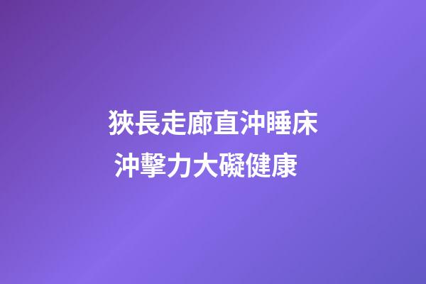 狹長走廊直沖睡床 沖擊力大礙健康